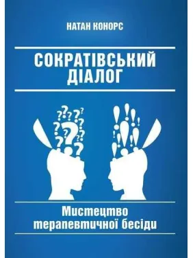 Сократовский диалог: искусство терапевтической беседы. Натан Конорс Сократовский диалог: искусство терапевтической беседы. Натан Конорс