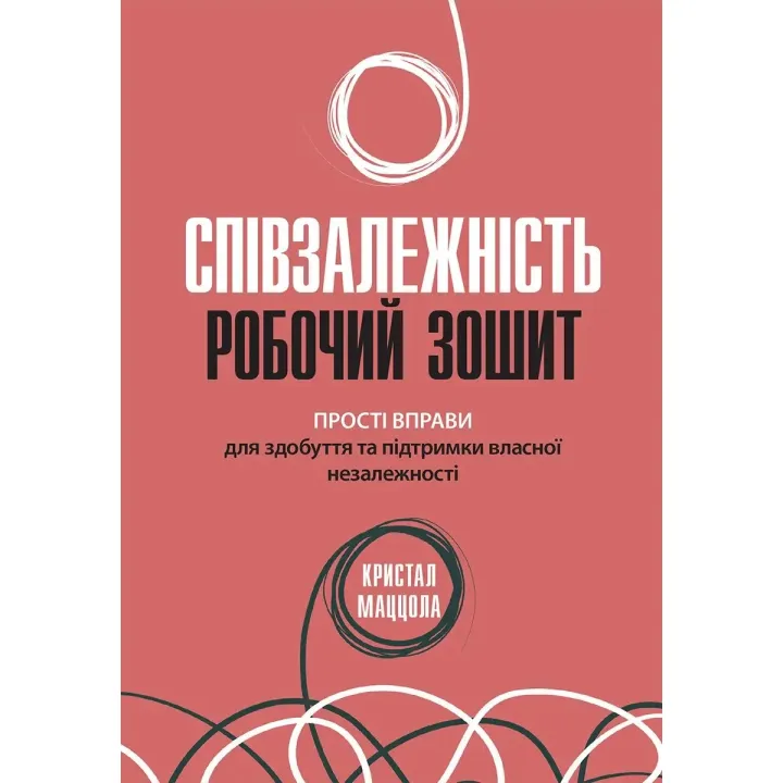 Созависимость: рабочая тетрадь. Простые упражнения для обретения и поддержания собственной независимости, Кристал Маццола