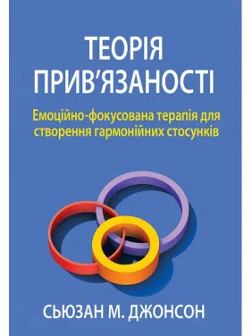 Теория привязанности. Эмоционально-фокусированная терапия для создания гармоничных отношений. Сьюзан Джонсон Теория привязанности. Эмоционально-фокусированная терапия для создания гармоничных отношений. Сьюзан Джонсон