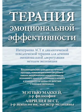 Терапия эмоциональной эффективности. Интеграция АСТ и диалектической поведенческой терапии Терапия эмоциональной эффективности. Интеграция АСТ и диалектической поведенческой терапии