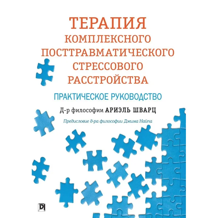 Терапия комплексного посттравматического стрессового расстройства. Практическое руководство. Ариэль Шварц
