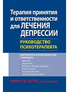 Терапія прийняття і відповідальності для лікування депресії. Керівництво психотерапевта. Роберт Зеттл. Терапія прийняття і відповідальності для лікування депресії. Керівництво психотерапевта. Роберт Зеттл.