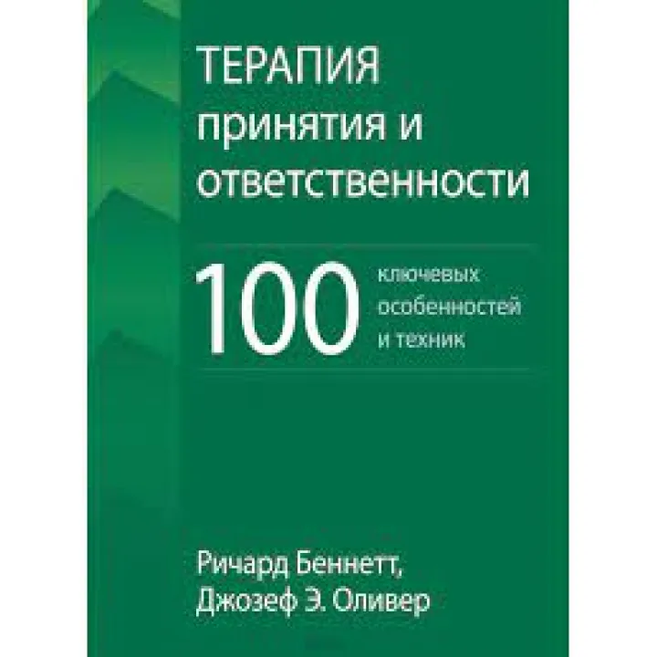 Терапия принятия и ответственности. 100 ключевых особенностей и техник. Ричард Беннетт