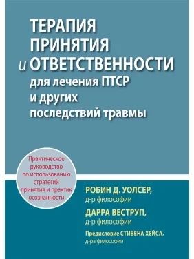 Терапия принятия и ответственности для лечения ПТСР и других последствий травмы, Р. Уолсер, Д. Веструп Терапия принятия и ответственности для лечения ПТСР и других последствий травмы, Р. Уолсер, Д. Веструп