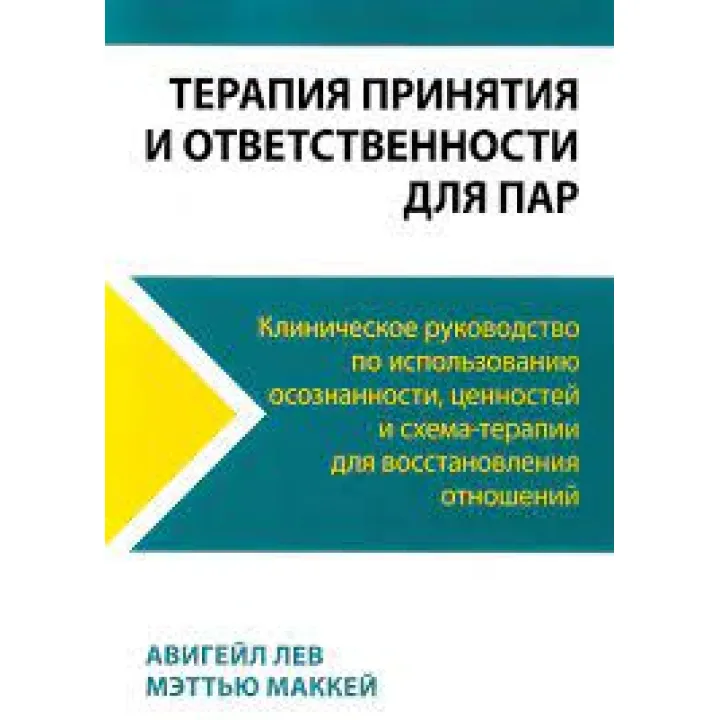 Терапия принятия и ответственности для пар. Клиническое руководство по использованию осознанности, ценностей