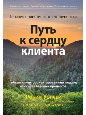 Терапія прийняття та відповідальності: шлях до серця клієнта, Робін Д. Уолсер, Мануела О'Коннел, Карлтон Коултер Терапія прийняття та відповідальності: шлях до серця клієнта, Робін Д. Уолсер, Мануела О'Коннел, Карлтон Коултер