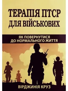 Терапія ПТСР для військових. Як повернутися до нормального життя. Вірджинія Круз Терапія ПТСР для військових. Як повернутися до нормального життя. Вірджинія Круз