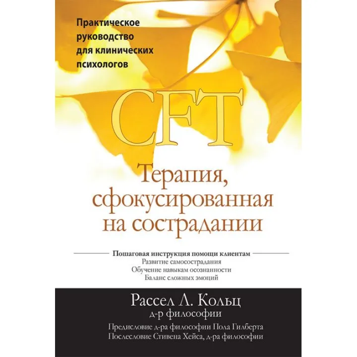 Терапія, сфокусована на співчутті (CFT). Практичне керівництво для клінічних психологів. Рассел Л.