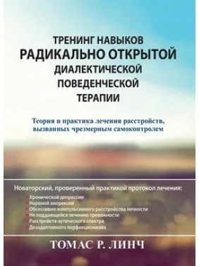 Тренінг навичок радикально відкритої діалектичної поведінкової терапії. Томас Р. Лінч. Тренінг навичок радикально відкритої діалектичної поведінкової терапії. Томас Р. Лінч.