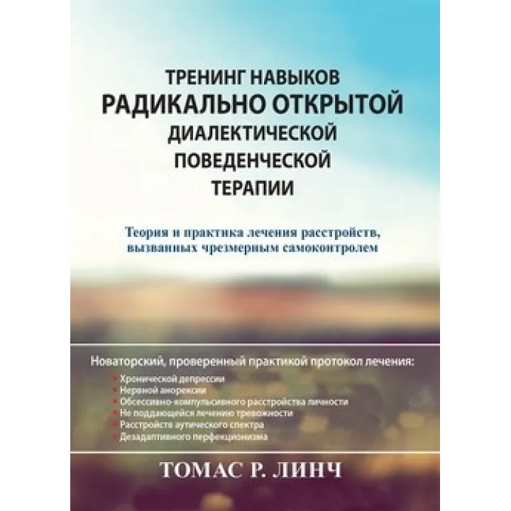 Тренинг навыков радикально открытой диалектической поведенческой терапии. Томас Р. Линч.