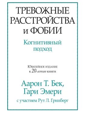 Тревожные расстройства и фобии. Когнитивный подход. Аарон Т. Бек, Гари Эмери Тревожные расстройства и фобии. Когнитивный подход. Аарон Т. Бек, Гари Эмери