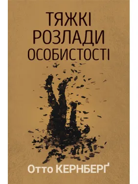 Тяжкі розлади особистості. Психотерапевтичні стратегії. Отто Кернберґ Тяжкі розлади особистості. Психотерапевтичні стратегії. Отто Кернберґ