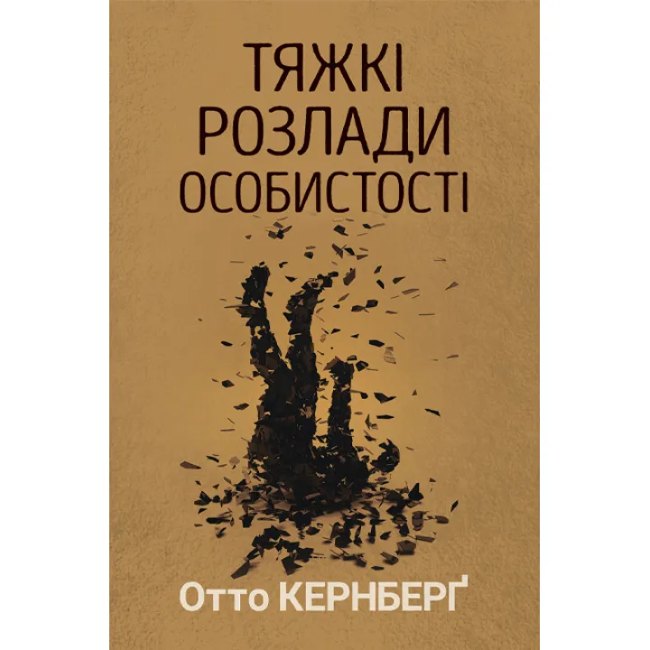 Тяжкі розлади особистості. Психотерапевтичні стратегії. Отто Кернберґ