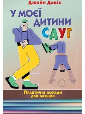 У моего ребенка СДВХ. Практические советы для родителей. Джейн Дэвис У моего ребенка СДВХ. Практические советы для родителей. Джейн Дэвис