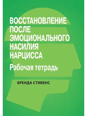Відновлення від емоційного насильства нарциса. Робочий зошит, Бренда Стівенс. Відновлення від емоційного насильства нарциса. Робочий зошит, Бренда Стівенс.