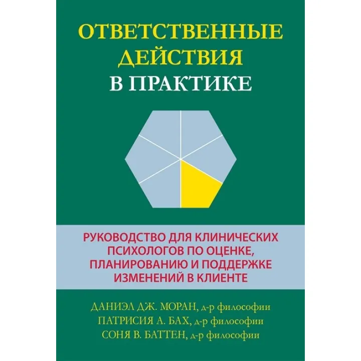 Відповідальні дії у практиці. Даніел Дж. Моран, Патрісія А. Бах, Соня В. Баттен.