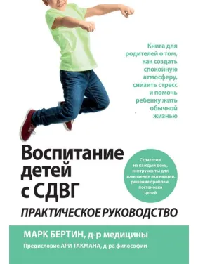 Воспитание детей с СДВГ: практическое руководство. Марк Бертин Воспитание детей с СДВГ: практическое руководство. Марк Бертин