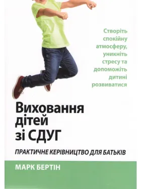 Воспитание детей с СДВГ. Практическое руководство для родителей. Создайте спокойную атмосферу, избегайте стресса и помогите ребенку развиваться. Марк Бертин Воспитание детей с СДВГ. Практическое руководство для родителей. Создайте спокойную атмосферу, избегайте стресса и помогите ребенку развиваться. Марк Бертин