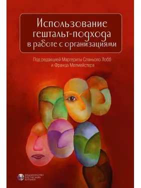 Использование гештальт-подхода в работе с организациями. Маргерита Спаниоло Лобб, Франц Мелмейстер Использование гештальт-подхода в работе с организациями. Маргерита Спаниоло Лобб, Франц Мелмейстер
