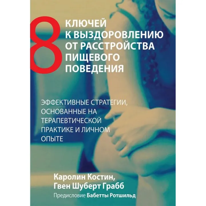 Восемь ключей к выздоровлению от расстройства пищевого поведения. Каролин Костин, Гвен Шуберт Грабб.