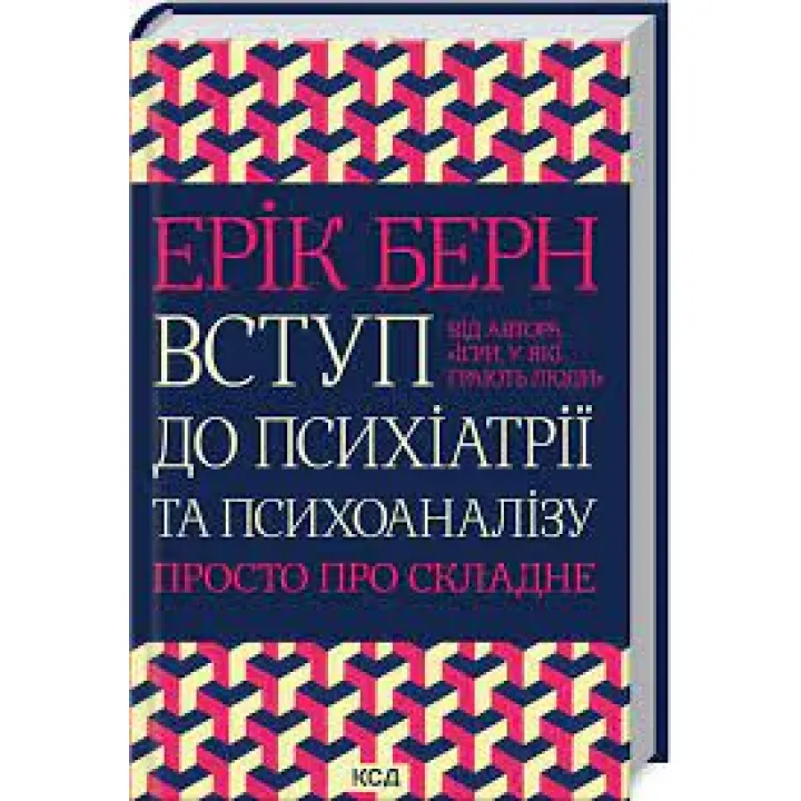 Вступ до психіатрії та психоаналізу. Просто про складне Ерік Берн