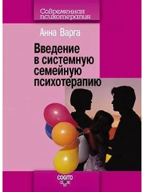 Введение в системную семейную психотерапию. Анна Варга Введение в системную семейную психотерапию. Анна Варга