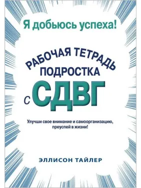 Я добьюсь успеха. Рабочая тетрадь подростка с СДВГ. Эллисон К. Тайлер Я добьюсь успеха. Рабочая тетрадь подростка с СДВГ. Эллисон К. Тайлер
