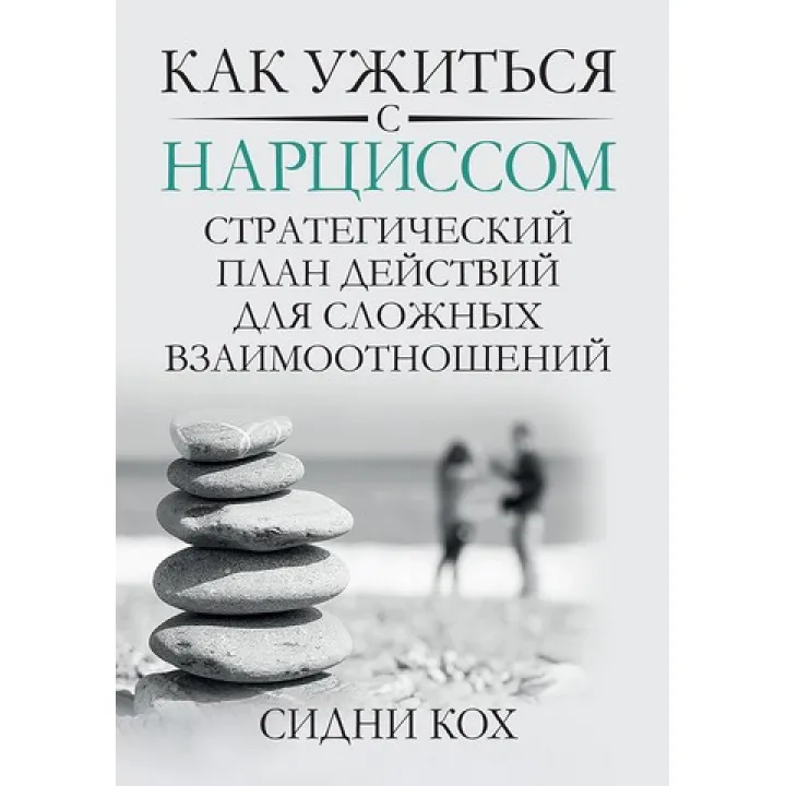 Як ужитися з нарцисом. Стратегічний план дій для складних взаємин. Сідні Кох