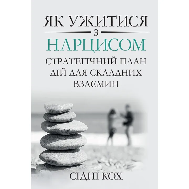 Як ужитися з нарцисом. Стратегічний план дій для складних взаємин. Сідні Кох