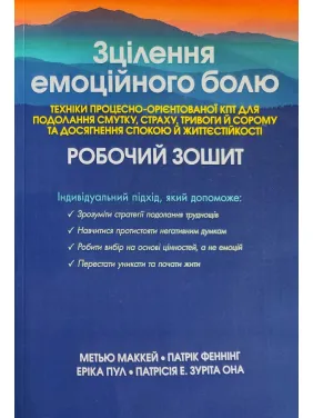 Исцеление эмоциональной боли. Техники процессно-ориентированной КПТ для преодоления грусти, страха, тревоги и стыда и достижения спокойствия и жизнестойкости. Рабочая тетрадь Мэтью Маккей, Патрик Фэннинг, Эрика Пул, Патрисия Э. Зурита Она