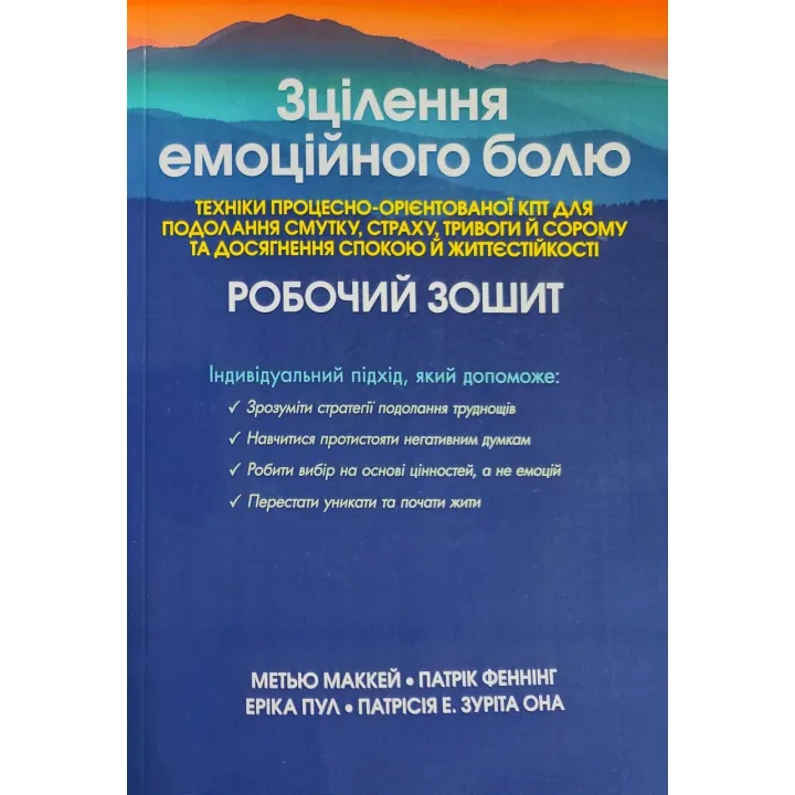 Исцеление эмоциональной боли. Техники процессно-ориентированной КПТ для преодоления грусти, страха, тревоги и стыда и достижения спокойствия и жизнестойкости. Рабочая тетрадь Мэтью Маккей, Патрик Фэннинг, Эрика Пул, Патрисия Э. Зурита Она