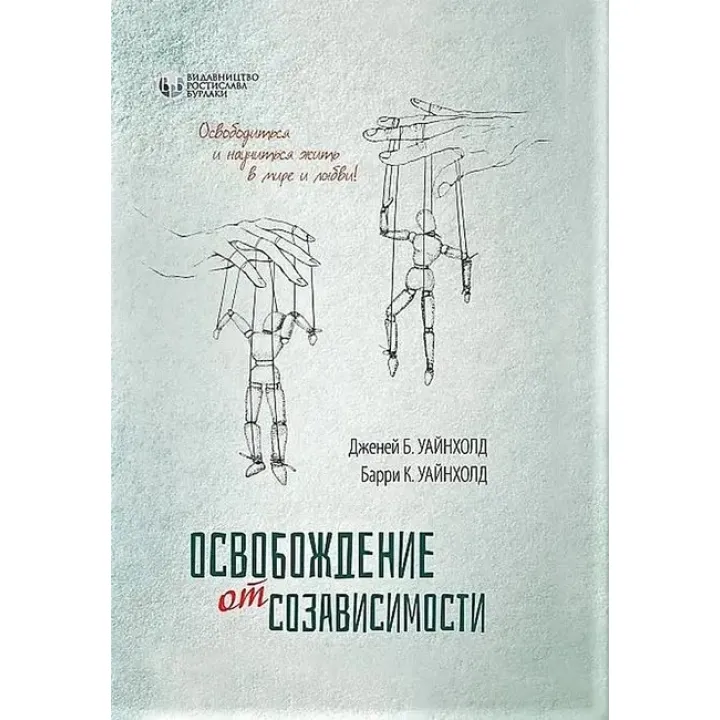 Освобождение от созависимости. Барри К. и Дженей Б. Уайнхолд.