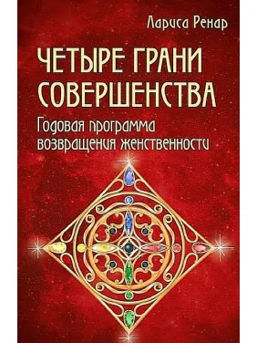 Лариса Ренар. Четыре грани совершенства. Лариса Ренар. Четыре грани совершенства.