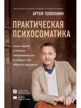 Практическая психосоматика. Какие эмоции и мысли программируют болезнь и как обрести здоровье Практическая психосоматика. Какие эмоции и мысли программируют болезнь и как обрести здоровье