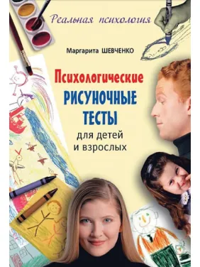 Психологические рисуночные тесты для детей и взрослых Маргарита Шевченко Психологические рисуночные тесты для детей и взрослых Маргарита Шевченко