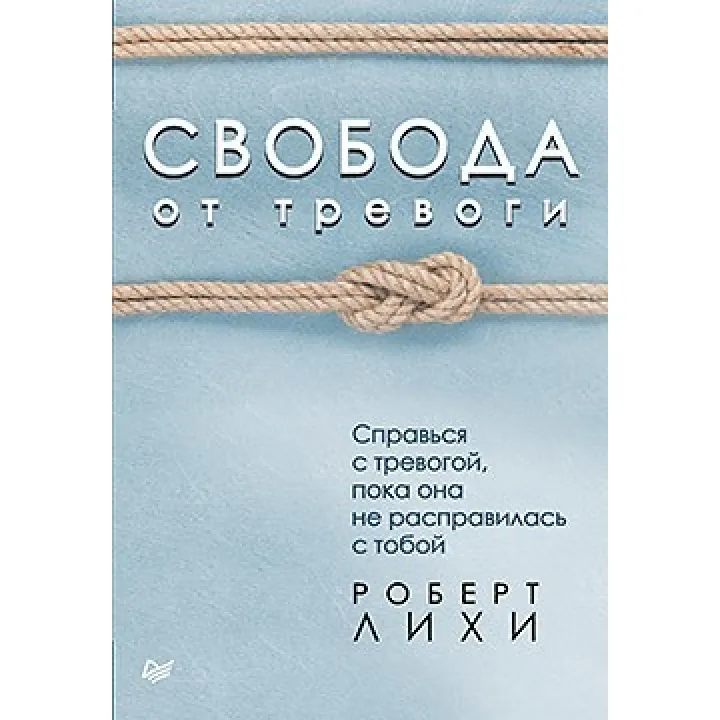 Свобода от тревоги. Справься с тревогой, пока она не расправилась с тобой Лихи Р.