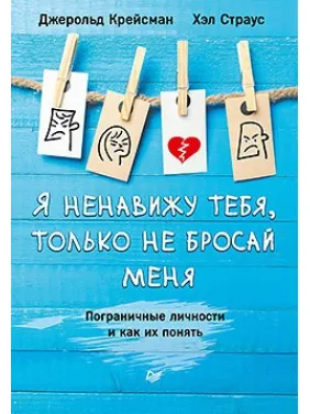 Я ненавижу тебя, только не бросай меня. Пограничные личности и как их понять Крейсман Д., Страус Х. Я ненавижу тебя, только не бросай меня. Пограничные личности и как их понять Крейсман Д., Страус Х.