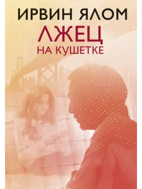 Лжец на кушетке Ирвин Ялом (твердый переплет) Лжец на кушетке Ирвин Ялом (твердый переплет)