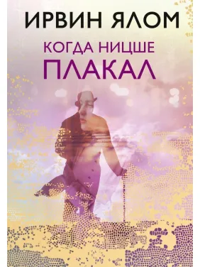 Когда Ницше плакал. Ирвин Ялом (твердый переплет) Когда Ницше плакал. Ирвин Ялом (твердый переплет)