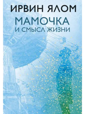 Мамочка і сенс життя. Ірвін Ялом Мамочка і сенс життя. Ірвін Ялом