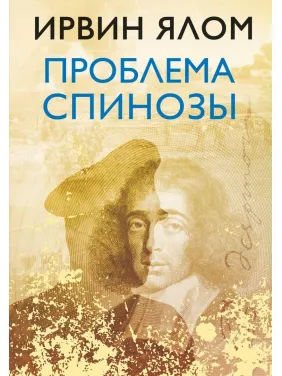 Проблема Спінози. Ірвін Ялом Проблема Спінози. Ірвін Ялом