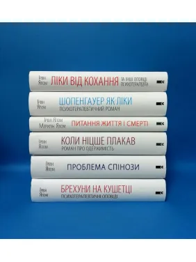 Суперкомплект із 6 книг. Ірвін Ялом