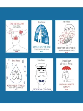 Суперкомплект із 6 книг. Ірвін Ялом