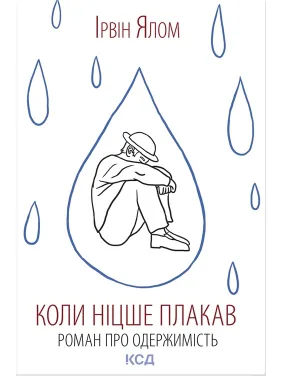 Коли Ніцше плакав. Ірвін Ялом