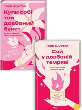 Комплект з 2 книг Тари Шустер (Купи собі той довбаний букет + Сяй у довбаній темряві) Комплект з 2 книг Тари Шустер (Купи собі той довбаний букет + Сяй у довбаній темряві)