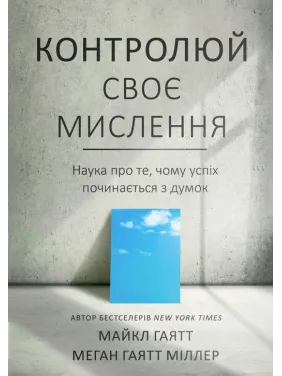 Контролируй свое мышление. Наука о том, почему успех начинается с мыслей. Майкл Гаятт, Меган Гаятт Миллер Контролируй свое мышление. Наука о том, почему успех начинается с мыслей. Майкл Гаятт, Меган Гаятт Миллер
