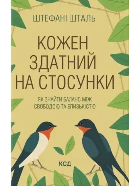 Каждый способен на отношения. Как найти баланс между свободой и близостью. Стефани Шталь Каждый способен на отношения. Как найти баланс между свободой и близостью. Стефани Шталь