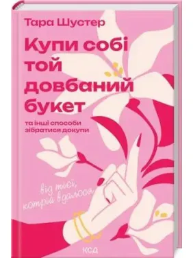 Купи себе тот долбанный букет: и другие способы собраться вместе от той, которой удалось Тара Шустер Купи себе тот долбанный букет: и другие способы собраться вместе от той, которой удалось Тара Шустер