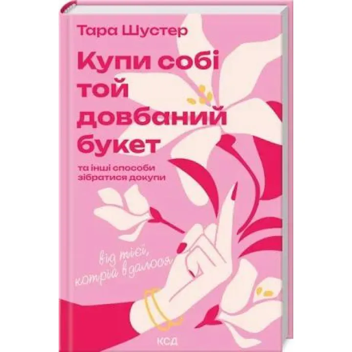 Купи себе тот долбанный букет: и другие способы собраться вместе от той, которой удалось Тара Шустер
