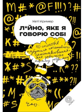 Л*йно, яке я говорю собі.  40 способів позбутися негативного самонавіювання, яке заважає твоєму розвитку. Кеті Крімер 
